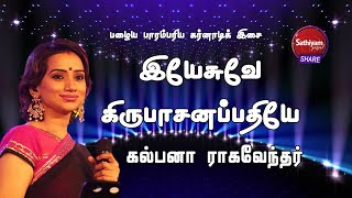 இயேசுவே கிருபாசனப்பதியே - Kalpana Raghavendar | Yesuve kirubasana |கிறிஸ்தவ பாரம்பரிய கர்நாடக இசை