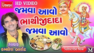 KAMLESH BAROT  | JAMVA AAVO BHATHIJI DADA JAMVA AAVO | @GMusicgujarati