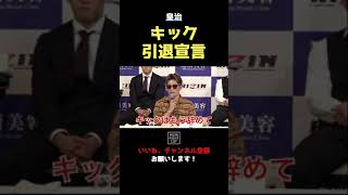 【RIZIN】皇治がキックボクシング引退宣言 #shorts