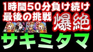 【モンスト】爆絶サキミタマ  下手プのラスト1回は⁉