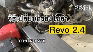 การเปลี่ยนกรองน้ำมันโซล่า revo 2.4 ภายใน 3 นาที !!!!