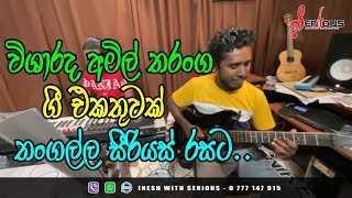 විශාරද අමිල් තරංග නොනවතින ගී එකතුව | තංගල්ල සීරියස් | Amil Tharanga Nonstop | Thangalla Serious