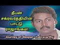 தீபன் சக்ரவர்த்தியின் பாட்டு ராஜாங்கம் | Journey of deepan chakravarthy