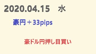 FXトレード例2020.04.15（水)　ユーロ円　ドル円　ユーロドル　豪円　チャート15分足