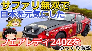 【ゆっくり解説】勝てない！そう思われた240Zの快進撃を解説