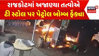 Rajkot Crime News :રાજકોટમાં અજાણ્યા તત્વોએ ટી સ્ટોલ પર પેટ્રોલ બોમ્બ ફેંક્યા | Gujarati Samachar