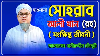 সোহরাব আলী খান ( রহ) সংক্ষিপ্ত  জীবনী | Sohrab Ali Khan (R) Biography | Nasiruddin Chandpuri