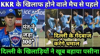 IPL 2020 - DELHI CAPITALS PRACTICE SEASON BEFORE MATCH AGAINST KKR | DELHI CAPITALS 3 GOOD NEWS