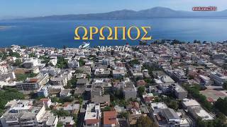 Ωρωπός - OROPOS 2016