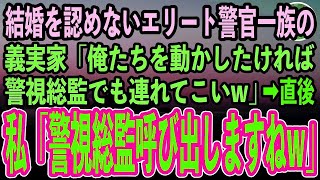 【感動する話】私の父が何者か知らず結婚の挨拶で見下すエリート警官一族の義実家「貧乏人風情が！俺たちを動かしたければ警視総監でも連れてくるんだなw」→お望み通り呼び出した結果