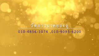 สถาปนาวัดภาวนาคยองจู