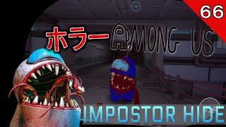 【心拍数付き】１人称のホラー版『Among us』が怖すぎる！『Imposter Hide 3D Horror Nightmare』【単発ホラー】