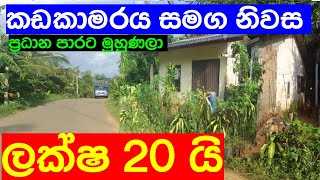 කඩ කාමරය සමග නිවස ලක්ෂ 20 යි  | House For Sale | aduwata gewal idam | Idam Kadam