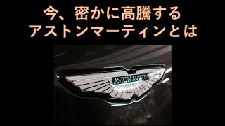 密かに高騰する【アストンマーティン】の車って何？