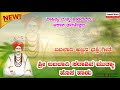 newsong newsongstatus ಜಾನಪದಹಾಡು ತಂದೆ ಸದಾಶಿವ ಬಬಲಾದಿ ಒಡೆಯ tande sadashv babaladi odeya