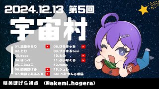 2024/12/13【ZOOM人狼】第５回宇宙村へ参加します！（暁美ほげら視点）