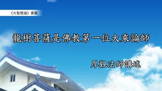 《大智度論》要義 003｜龍樹菩薩是佛教第一位大乘論師