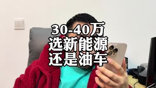 预算30-40万，选新能源电车还是油车？#腾势Z9 #宝马5系 #奔驰E级