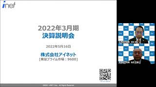 アイネット[9600]　2022年3月期 決算説明会