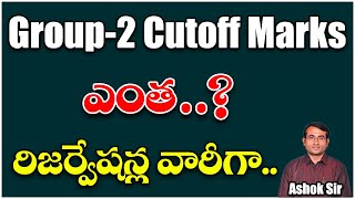 Group-2 Cutoff Marks ఎంత? || రిజర్వేషన్ల వారీగా.. || Ashok sir విశ్లేషణ