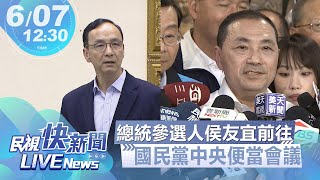 【LIVE】0607 總統參選人侯友宜前往國民黨中央便當會議｜民視快新聞｜