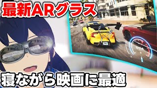 【レビュー】ARグラス『Rokid Max』は本当に実用的なのか！？【比較】【なでしこ大和】