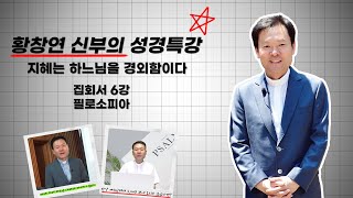 22/01/19 황창연 신부 성경특강 집회서 6강 : 필로소피아