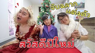 จับฉลากแต่งตัว!! สวัสดีปีใหม่!! | แม่ปูเป้ เฌอแตม Tam Story