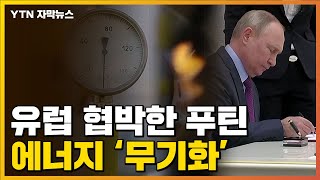 [자막뉴스] 푸틴, 비우호국에 경고...獨 '비상 경보' 발령도 / YTN