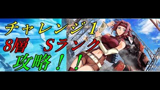 【ロススト】チャレンジクエスト1　8層Sランク攻略（1例です）　【コードギアス　ロストストーリーズ】