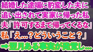 【スカッとする話】結婚した途端豹変した夫に追い出されて実家に帰った私。夫「許可するまで帰ってくるな」私「え？どういうこと？」→翌月ある事実が発覚し