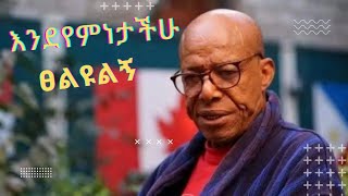 የክቡር ዶክተር አርቲስት አሊ ቢራ መልእክት ፣ እንደየምነታችሁ ፀልዩልኝ ሲል ተማፅኗል።