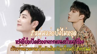 2หนุ่มหล่อปังไม่หยุด​ หวังอี้ป๋อเปิดตัวอย่างภาพยนตร์ใหม่2เรื่อง เซียวจ้านร่วมงานเปิดตัวผลิตภัณฑ์ใหม่