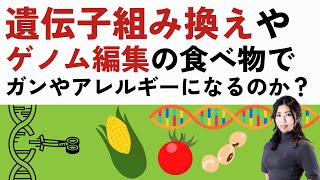 遺伝子組み換えとゲノム編集の食べ物でガンやアレルギーになるのか？