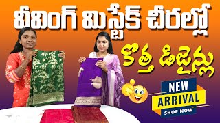 కొత్త డిజైన్లు వీవింగ్ మిస్టేక్ చీరలు |Weaving mistake sarees