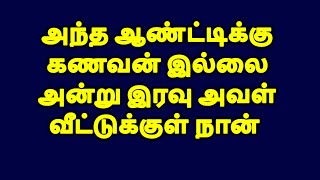 உனக்கு இந்த வேலை பிடிச்சிருக்கா|TAMIL KATHAIGAL|TAMIL STORYS|TAMIL STORY#tamilstories