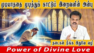 முடியாததை முடித்துக் காட்டும் இறைவனின் அன்பு (Power of Divine Love)