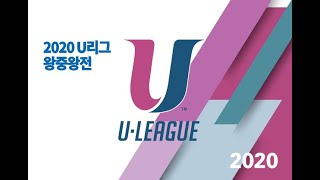 2020 U리그 왕중왕전 8강 - 경희대 VS 전주대