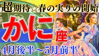 【蟹座♋】2024年4月後半～5月前半🌈困難に終止符🌟この流れは正解。止まっていた人生が動き出します🦄【恋愛 仕事 人間関係】【星占い タロット占い 蟹座 かに座】【2024年 4月 5月】