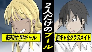 【感動】深夜のプールで黒ギャルJKと陰キャ… 2人の目的とは【漫画動画】