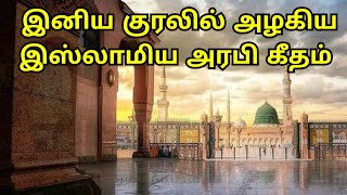 இனிய குரலில் அழகிய இஸ்லாமிய அரபி கீதம் || ISLAMIC LIFE😇