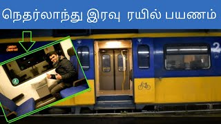 நெதர்லாந்தில் இரவு பஸ் மற்றும் ரயில் பயணம் | Night train and bus travel in Netherlands |IN OUT Tamil