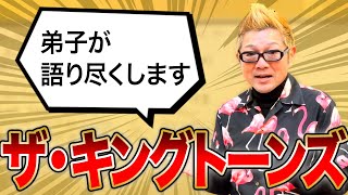 【ザ・キングトーンズ】について弟子が語り尽くしました