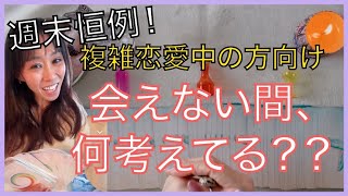 💝【複雑恋愛中の方向け】💝週末恒例！大好きなあの方は会えない間、何してる？？何考えてるの？？🔮🃏👀