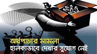 অর্থপাচার মামলা হালকাভাবে দেখার সুযোগ নেই | dudok | Dhaka Post