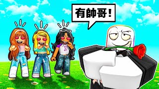 把妹模擬器！！用你的魅力獲得女孩們的愛心🤣🌹😘😍！！！【Roblox 機器磚塊】