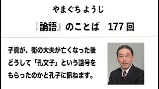 やまぐちようじ　『論語』のことば　第177回