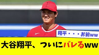 大谷翔平、ついにバレるwwwwww【なんJ反応】