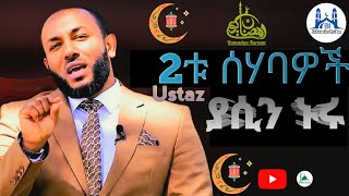 2ቱ ሰሃባዎች በረመዳን ምክኒያት || Ustaz Yasin Nuru  || ያሲን ኑሩ