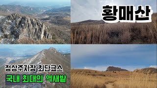 국내 최고의 억새명소 황매산 최단코스(드론영상/철쭉명소/100대명산)